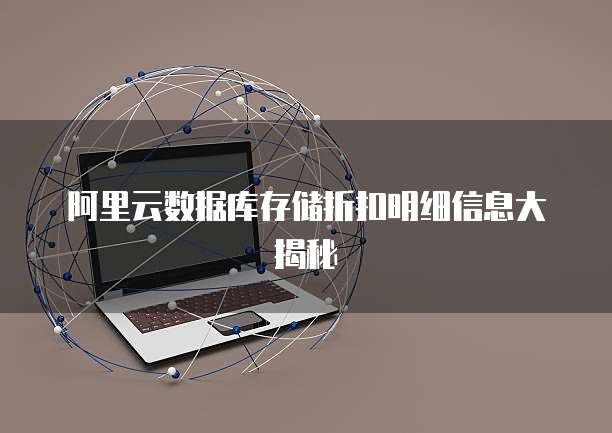 阿里云数据库存储折扣明细信息大揭秘