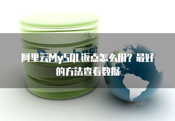 阿里云MySQL返点怎么用?最好的方法查看数据