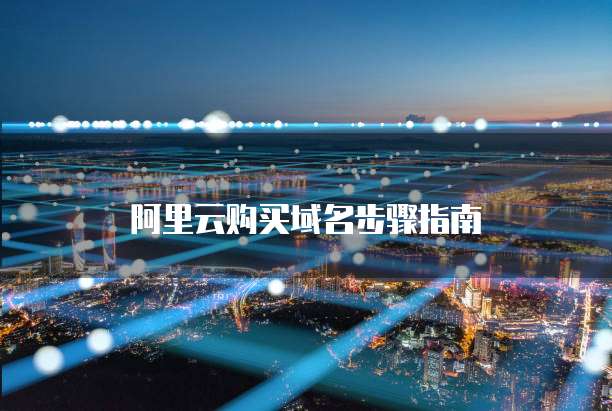阿里云购买域名步骤指南