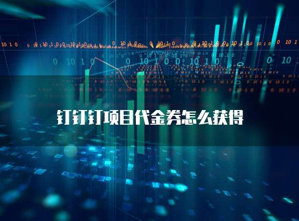 钉钉钉项目代金券怎么获得