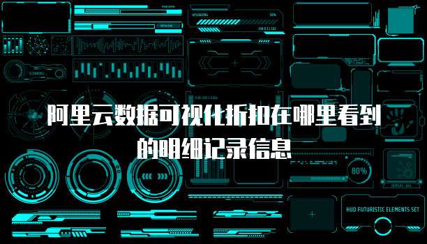 阿里云数据可视化折扣在哪里看到的明细记录信息
