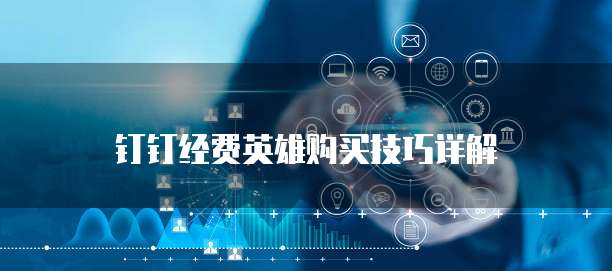 钉钉经费英雄购买技巧详解