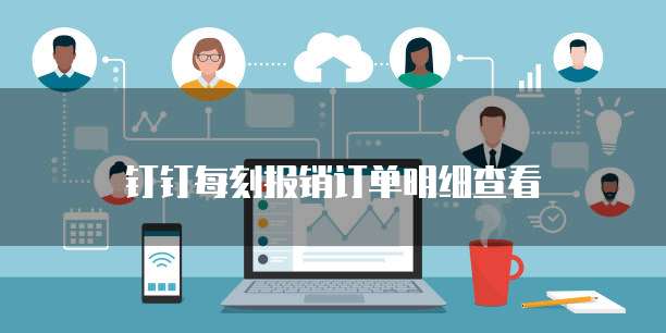 钉钉每刻报销订单明细查看