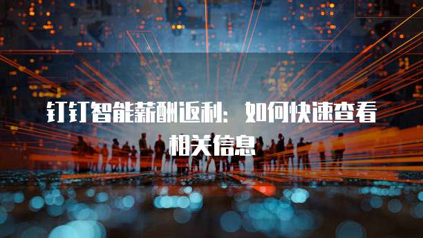钉钉智能薪酬返利：如何快速查看相关信息