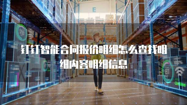钉钉智能合同报价明细怎么查找明细内容明细信息