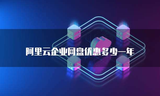 阿里云企业网盘优惠多少一年