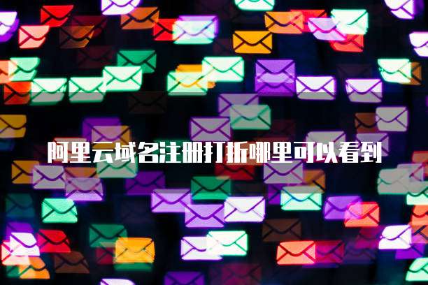 阿里云域名注册打折哪里可以看到