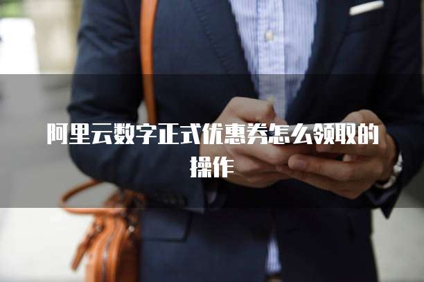 阿里云数字正式优惠券怎么领取的操作