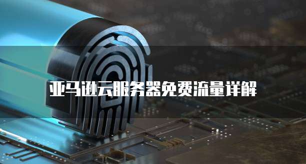 阿里云企业邮箱登录名称是什么?