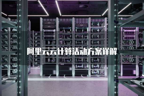 阿里云云计算活动方案详解