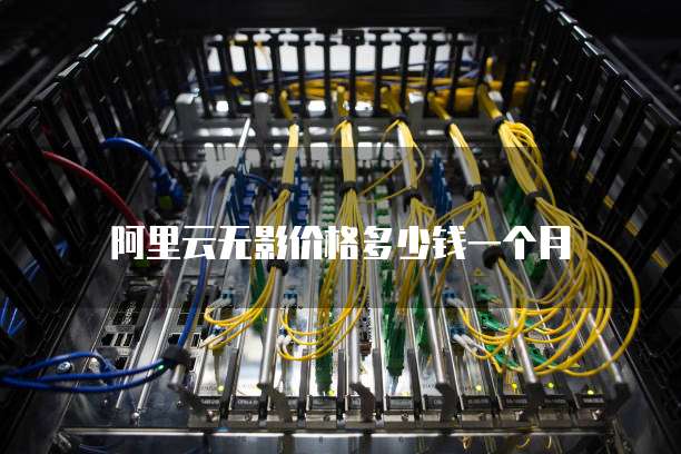 阿里云无影价格多少钱一个月