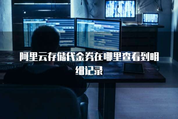 阿里云存储代金券在哪里查看到明细记录