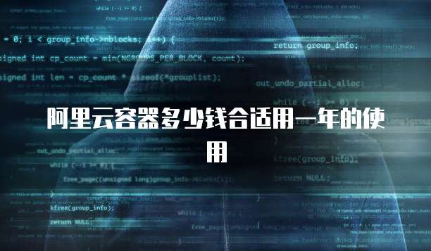 阿里云容器多少钱合适用一年的使用