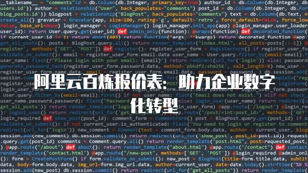 阿里云百炼报价表：助力企业数字化转型