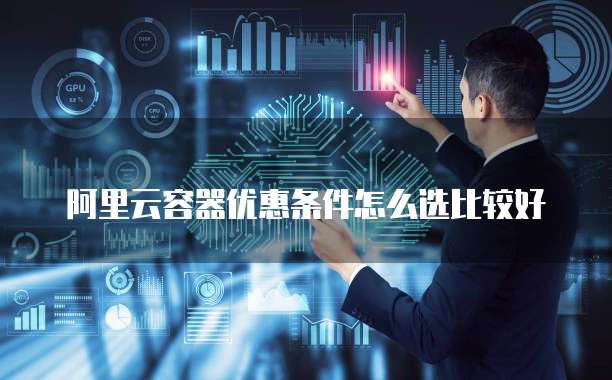 阿里云容器优惠条件怎么选比较好