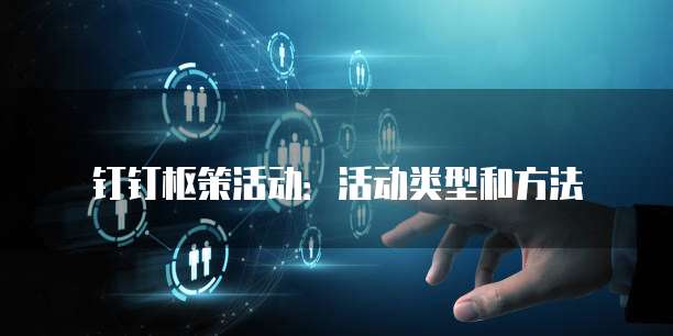 钉钉枢策活动：活动类型和方法