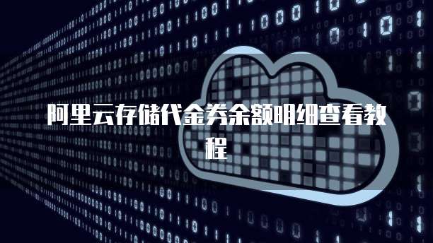 阿里云存储代金券余额明细查看教程