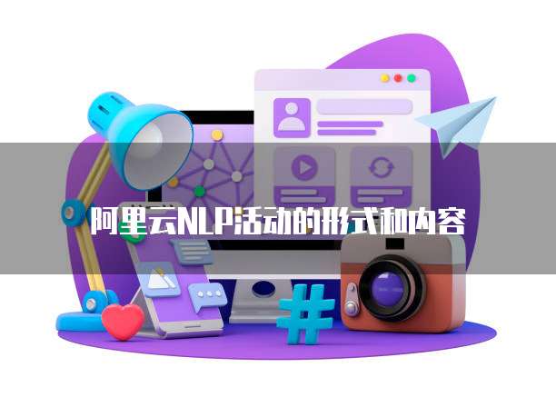阿里云NLP活动的形式和内容