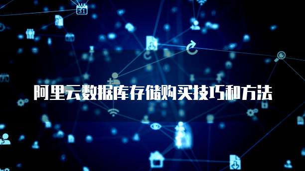阿里云数据库存储购买技巧和方法