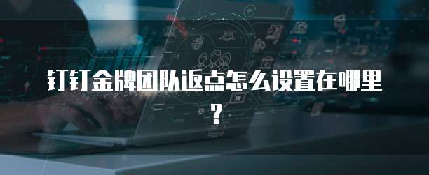 钉钉金牌团队返点怎么设置在哪里?