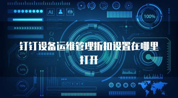 钉钉设备运维管理折扣设置在哪里打开