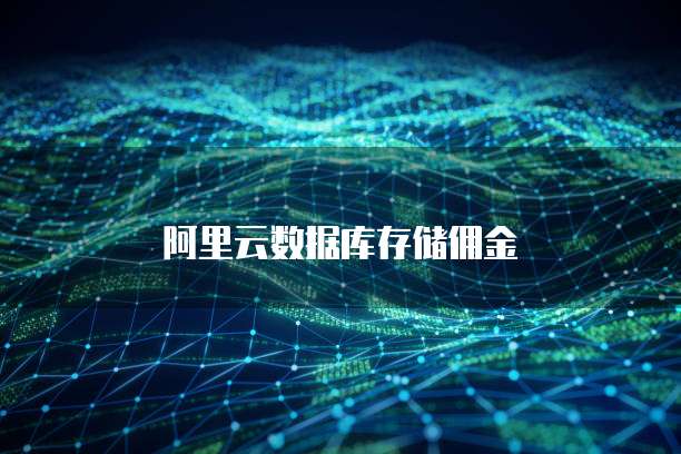阿里云数据库存储佣金
