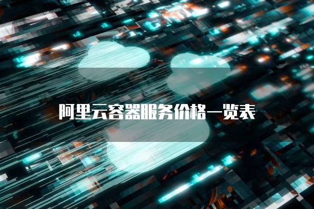 阿里云容器服务价格一览表