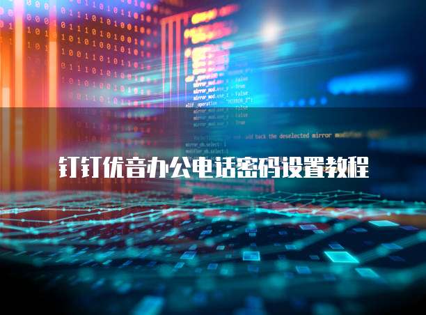 钉钉优音办公电话密码设置教程