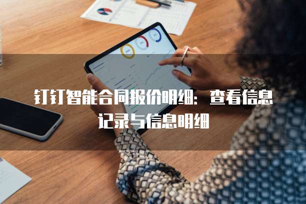 钉钉智能合同报价明细:查看信息记录与信息明细