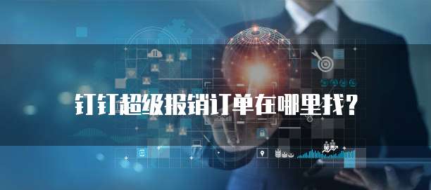 钉钉超级报销订单在哪里找?