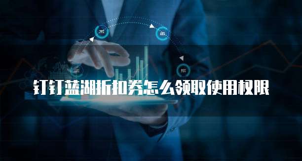 钉钉蓝湖折扣券怎么领取使用权限