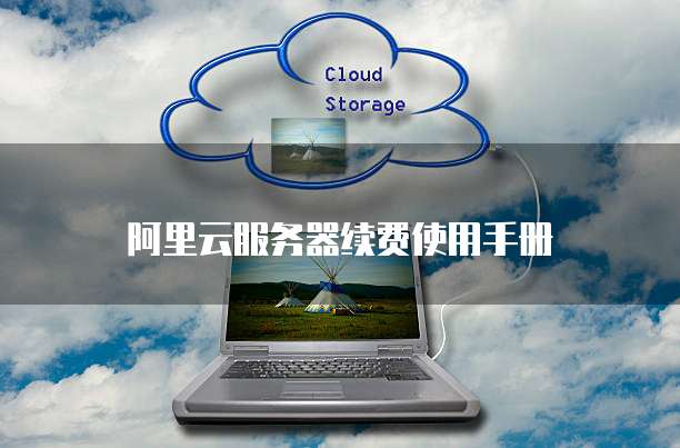 阿里云服务器续费使用手册