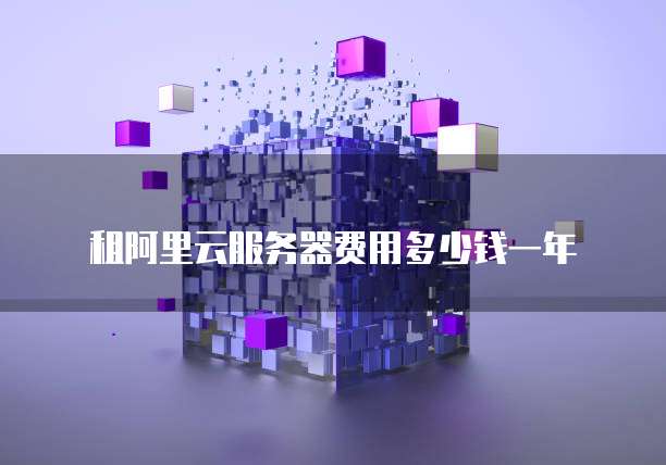 租阿里云服务器费用多少钱一年