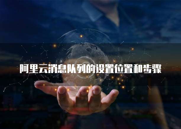 阿里云消息队列的设置位置和步骤