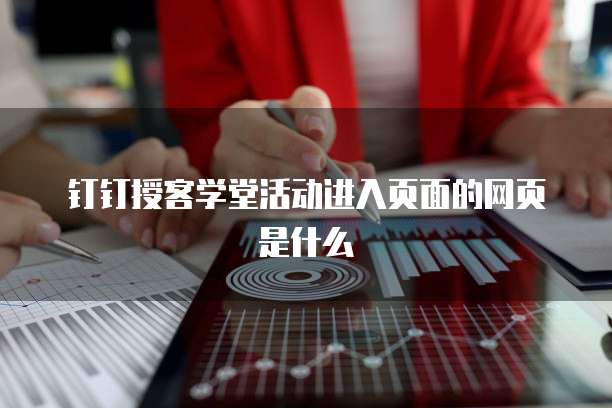 钉钉授客学堂活动进入页面的网页是什么