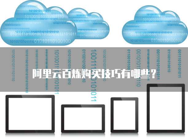 阿里云百炼购买技巧有哪些？
