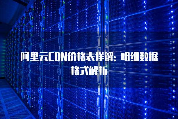 阿里云CDN价格表详解: 明细数据格式解析
