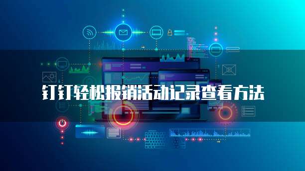 钉钉轻松报销活动记录查看方法
