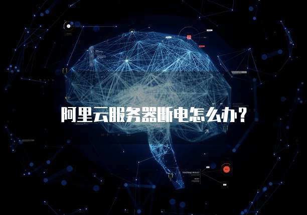 阿里云服务器断电怎么办?