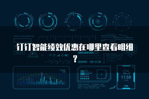 钉钉智能绩效优惠在哪里查看明细?