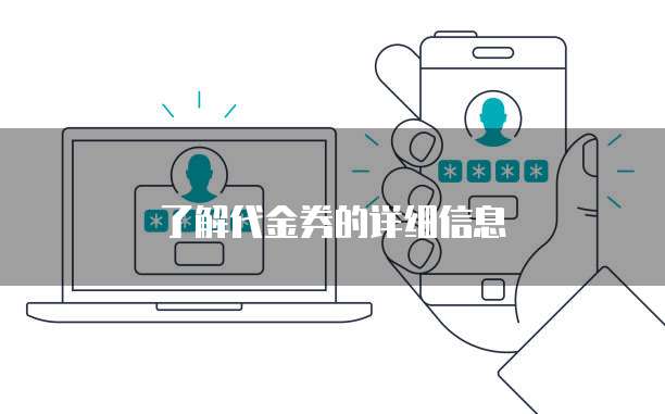 了解代金券的详细信息