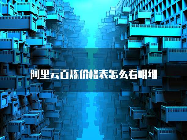 阿里云百炼价格表怎么看明细