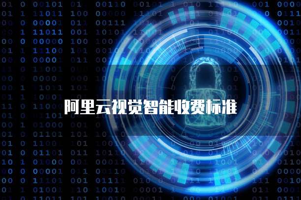 阿里云视觉智能收费标准
