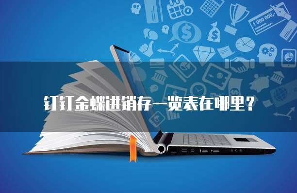 钉钉金蝶进销存一览表在哪里?