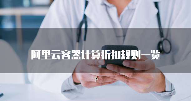 阿里云容器计算折扣规则一览