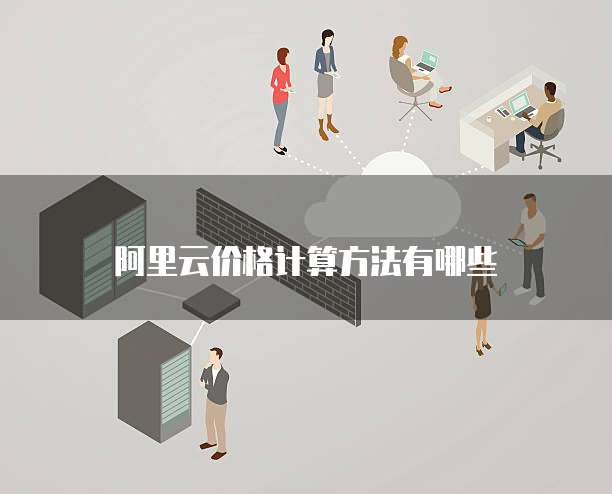 阿里云价格计算方法有哪些