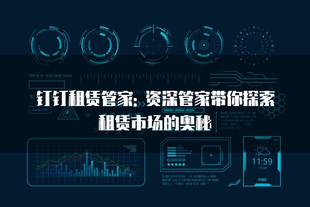 钉钉租赁管家: 资深管家带你探索租赁市场的奥秘