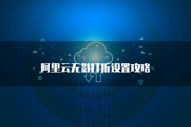 阿里云无影打折设置攻略