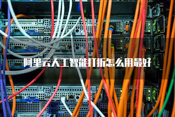 阿里云人工智能打折怎么用最好