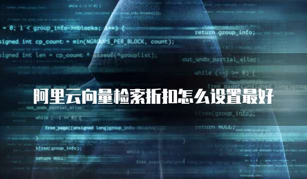 阿里云向量检索折扣怎么设置最好